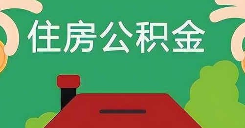 渠县公积金提取代办